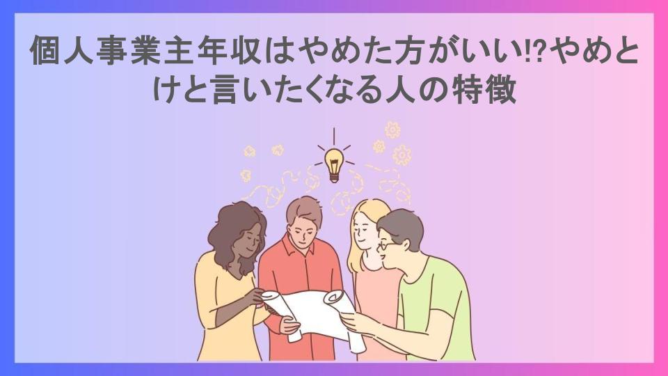 個人事業主年収はやめた方がいい!?やめとけと言いたくなる人の特徴